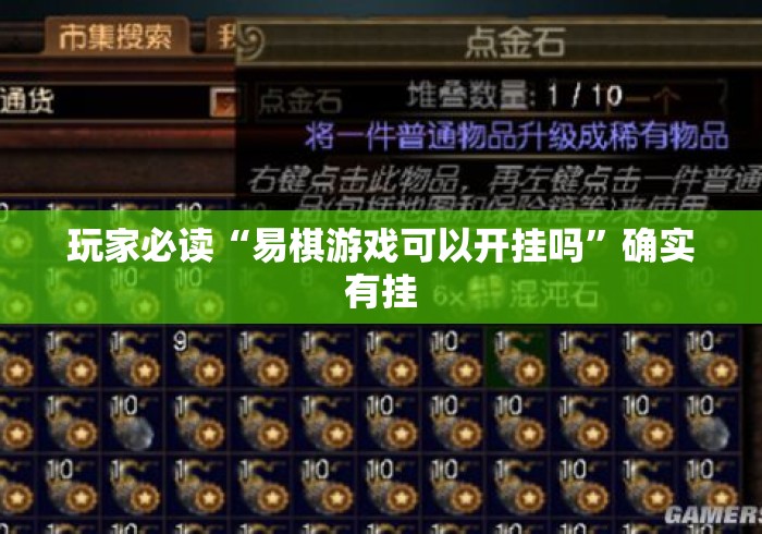 玩家必读“易棋游戏可以开挂吗”确实有挂
