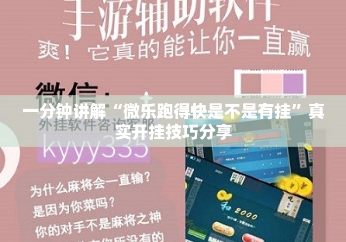 一分钟讲解“微乐跑得快是不是有挂”真实开挂技巧分享