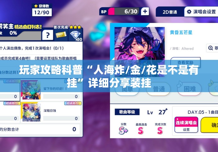 玩家攻略科普“人海炸/金/花是不是有挂”详细分享装挂