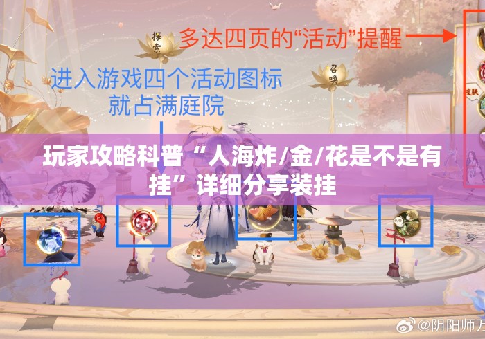 玩家攻略科普“人海炸/金/花是不是有挂	”详细分享装挂