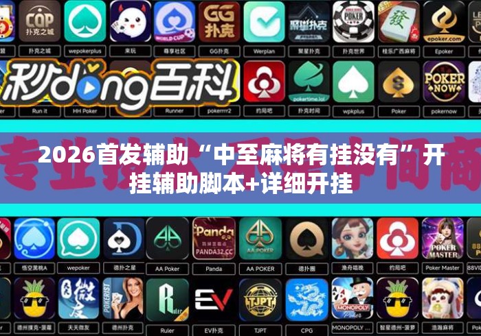 玩家攻略科普“微乐四川麻将外挂神器免费安装	”(详细透视教程)-知乎