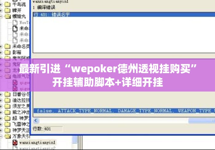 最新引进“wepoker德州透视挂购买”开挂辅助脚本+详细开挂