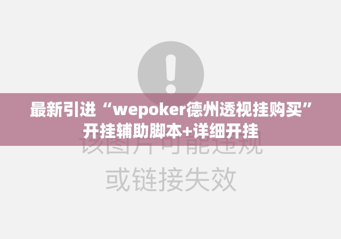 最新引进“wepoker德州透视挂购买	”开挂辅助脚本+详细开挂