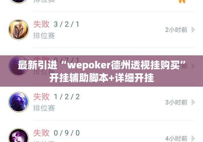 最新引进“wepoker德州透视挂购买”开挂辅助脚本+详细开挂