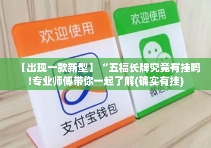 【出现一款新型】“五福长牌究竟有挂吗!专业师傅带你一起了解(确实有挂)