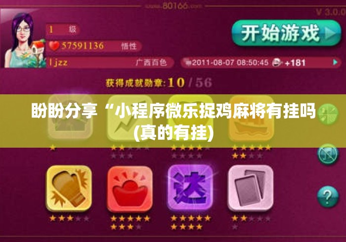 【一招分享】“大王娱乐可以开挂吗”开挂(透视)辅助教程