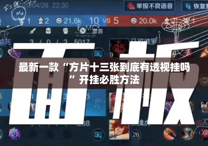 最新一款“方片十三张到底有透视挂吗”开挂必胜方法
