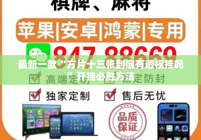 最新一款“方片十三张到底有透视挂吗	”开挂必胜方法