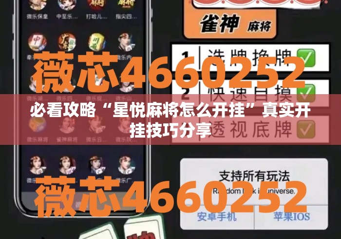 必看攻略“星悦麻将怎么开挂”真实开挂技巧分享