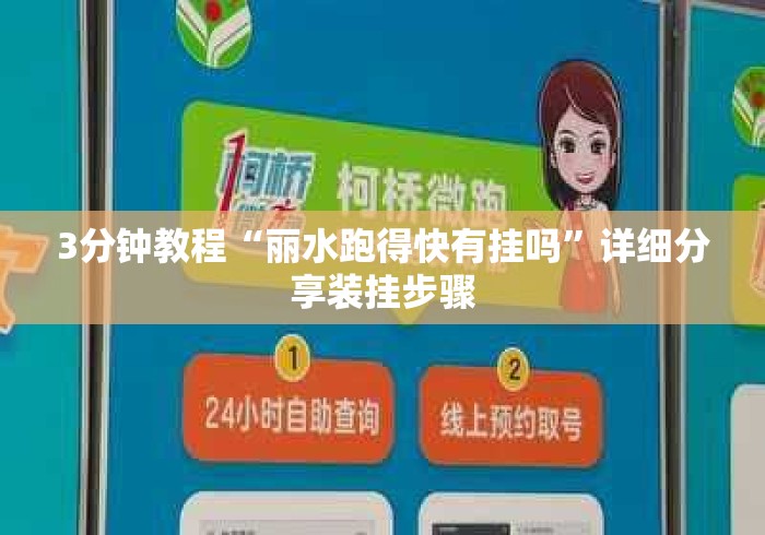 3分钟教程“丽水跑得快有挂吗”详细分享装挂步骤