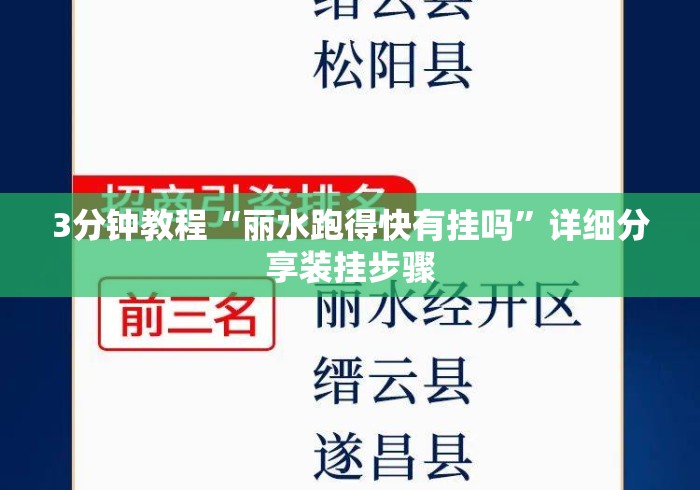 3分钟教程“丽水跑得快有挂吗	”详细分享装挂步骤