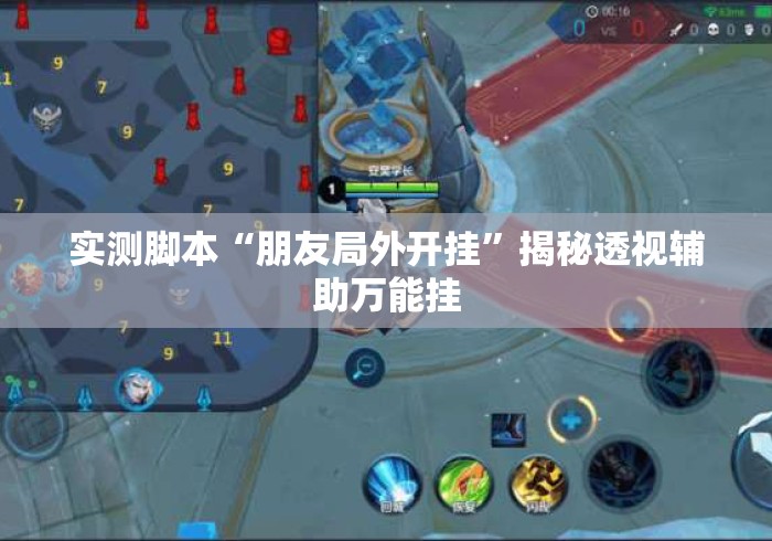 实测脚本“朋友局外开挂”揭秘透视辅助万能挂