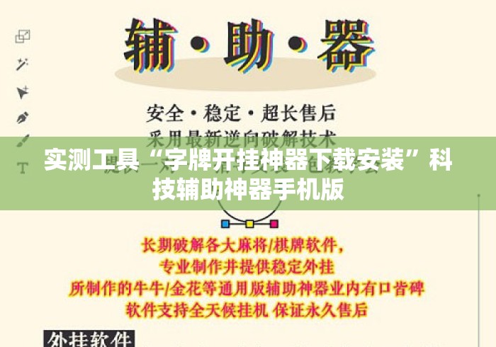 实测工具“字牌开挂神器下载安装	”科技辅助神器手机版