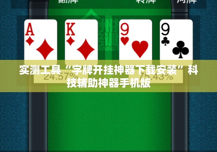 实测工具“字牌开挂神器下载安装”科技辅助神器手机版