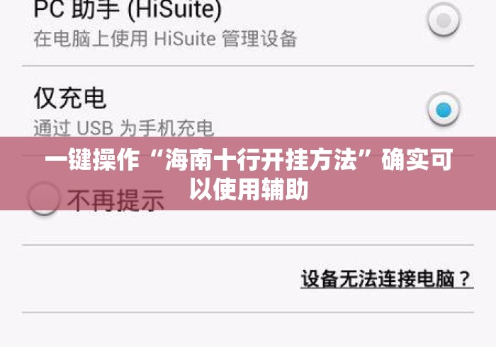 一键操作“海南十行开挂方法	”确实可以使用辅助