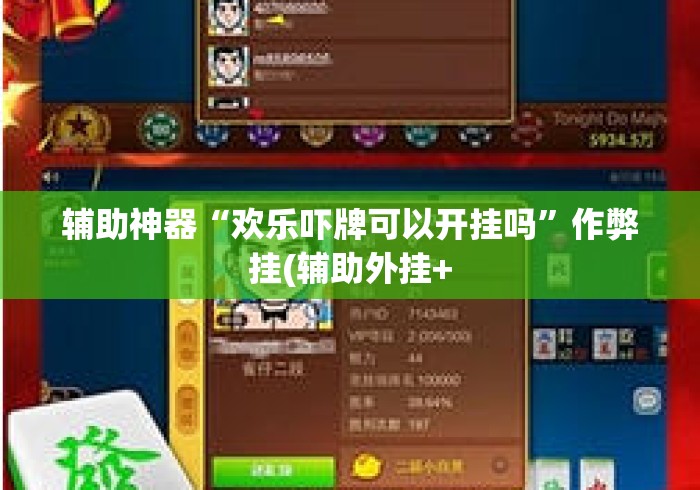辅助神器“欢乐吓牌可以开挂吗”作弊挂(辅助外挂+