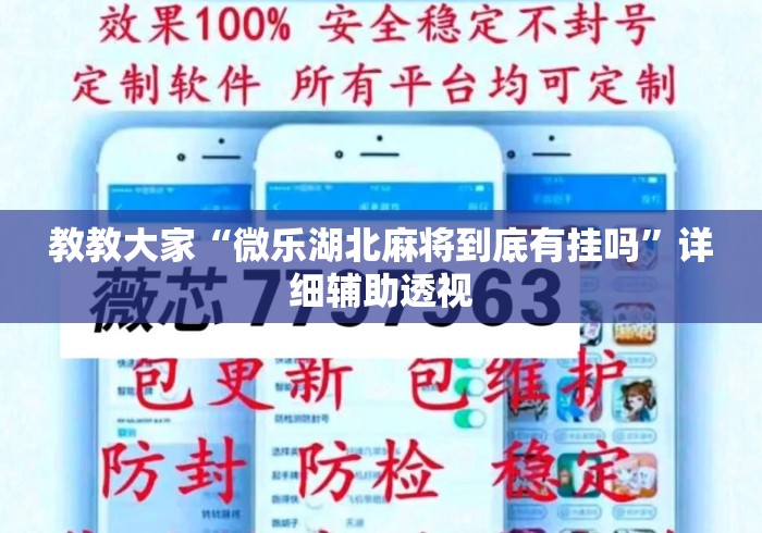 教教大家“微乐湖北麻将到底有挂吗	”详细辅助透视