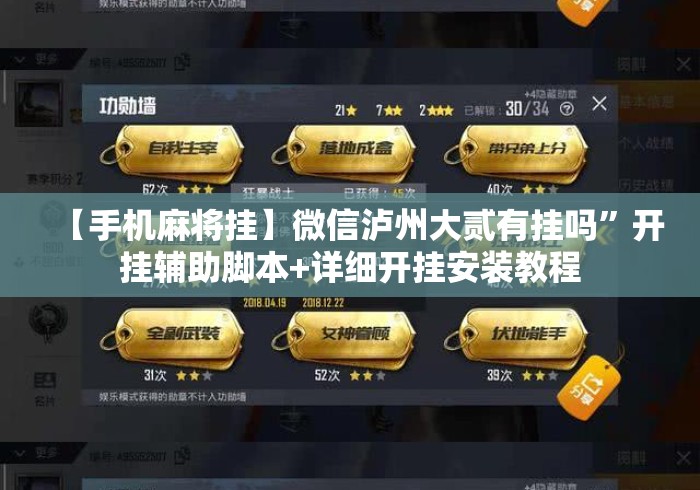 【手机麻将挂】微信泸州大贰有挂吗”开挂辅助脚本+详细开挂安装教程