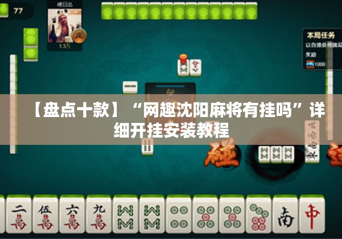 【盘点十款】“网趣沈阳麻将有挂吗”详细开挂安装教程