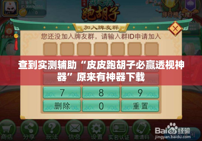 查到实测辅助“皮皮跑胡子必赢透视神器”原来有神器下载