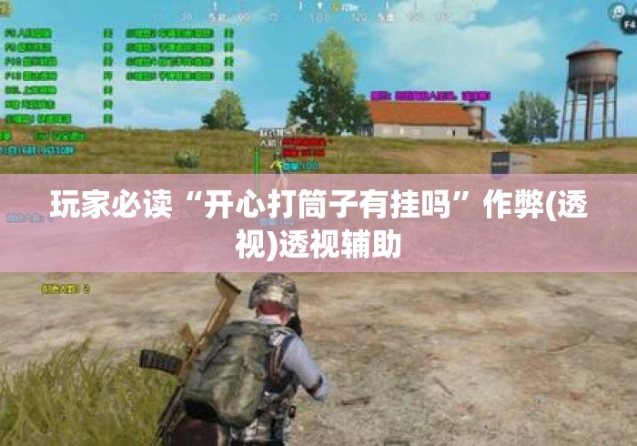 玩家必读“开心打筒子有挂吗	”作弊(透视)透视辅助