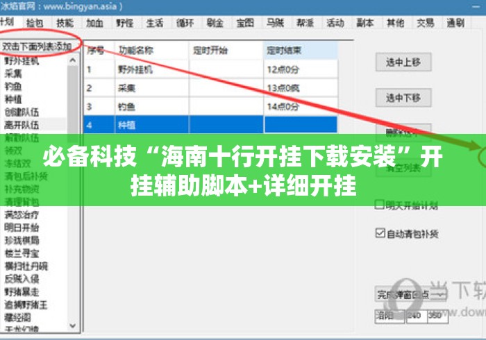 必备科技“海南十行开挂下载安装”开挂辅助脚本+详细开挂
