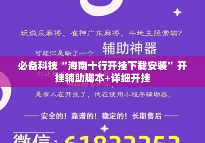 必备科技“海南十行开挂下载安装”开挂辅助脚本+详细开挂