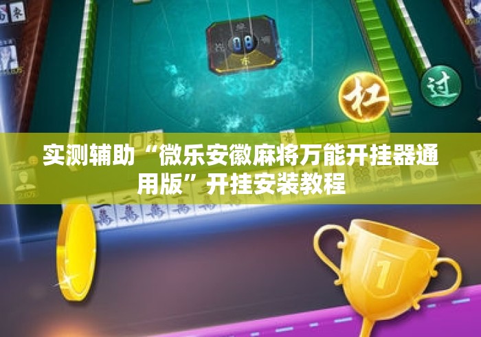 实测辅助“微乐安徽麻将万能开挂器通用版”开挂安装教程