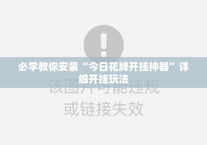 必学教你安装“今日花牌开挂神器”详细开挂玩法