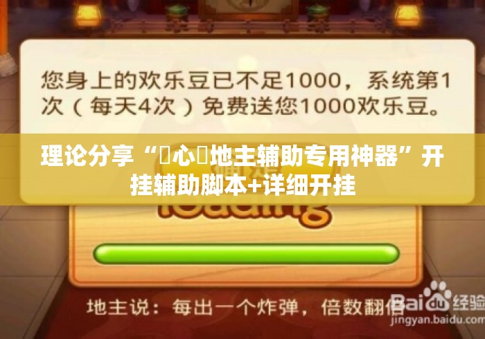 理论分享“開心鬥地主辅助专用神器”开挂辅助脚本+详细开挂