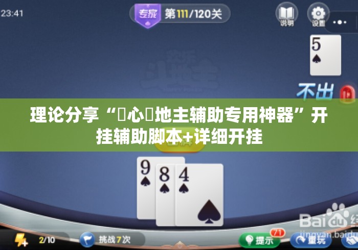理论分享“開心鬥地主辅助专用神器	”开挂辅助脚本+详细开挂