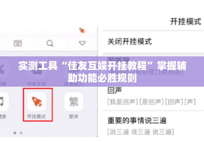 实测工具“佳友互娱开挂教程”掌握辅助功能必胜规则
