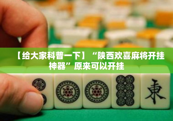 【给大家科普一下】“陕西欢喜麻将开挂神器”原来可以开挂