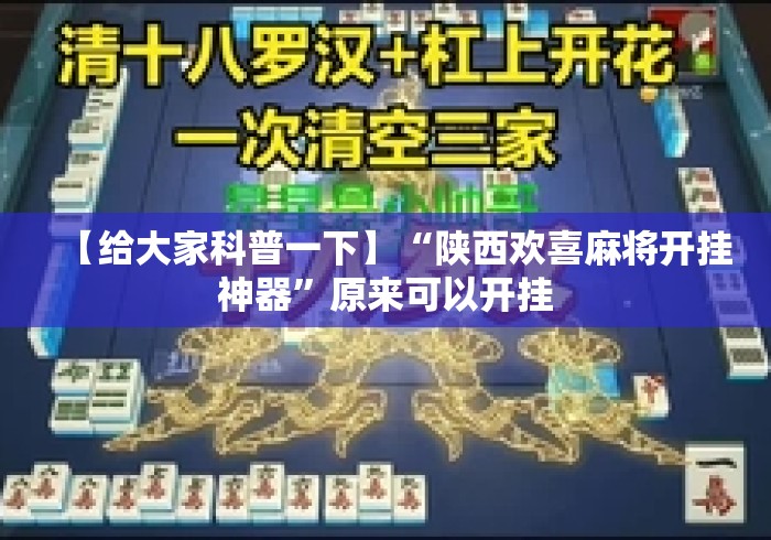【给大家科普一下】“陕西欢喜麻将开挂神器”原来可以开挂