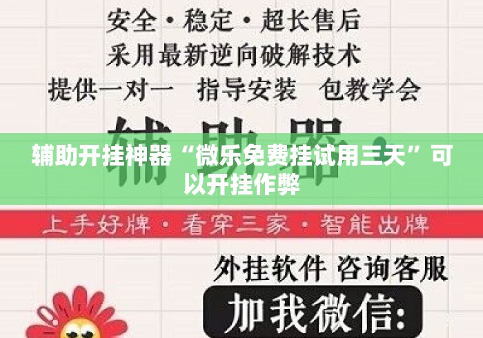 辅助开挂神器“微乐免费挂试用三天”可以开挂作弊
