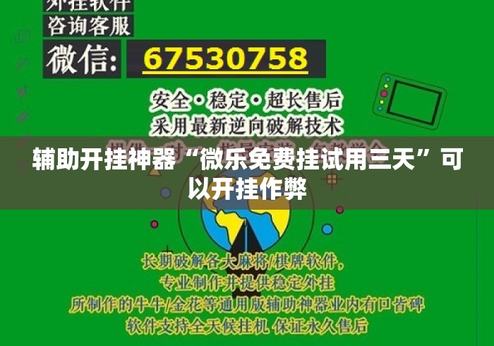辅助开挂神器“微乐免费挂试用三天”可以开挂作弊