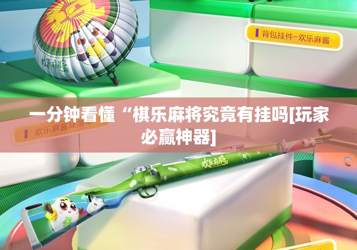 一分钟看懂“棋乐麻将究竟有挂吗[玩家必赢神器]