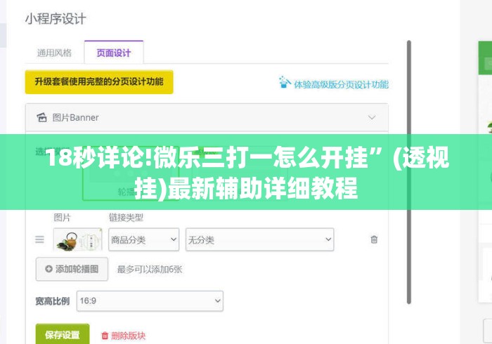 18秒详论!微乐三打一怎么开挂	”(透视挂)最新辅助详细教程
