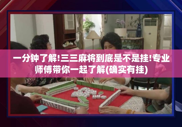 一分钟了解!三三麻将到底是不是挂!专业师傅带你一起了解(确实有挂)