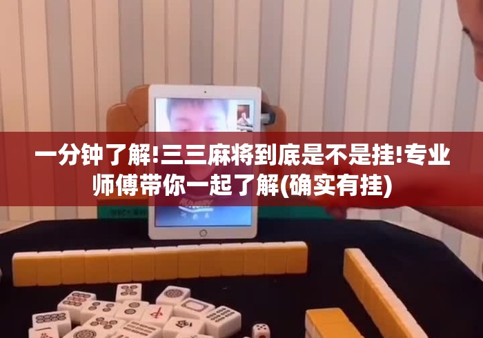 一分钟了解!三三麻将到底是不是挂!专业师傅带你一起了解(确实有挂)