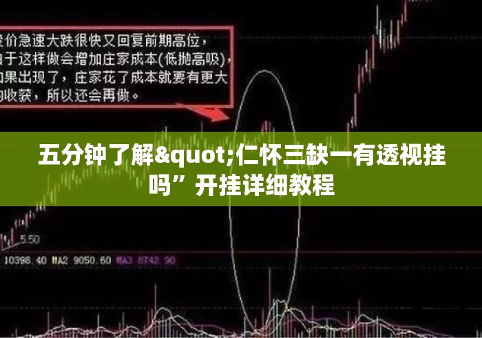 五分钟了解"仁怀三缺一有透视挂吗”开挂详细教程