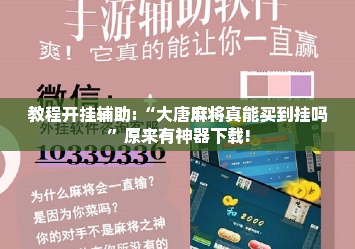 教程开挂辅助:“大唐麻将真能买到挂吗”原来有神器下载!