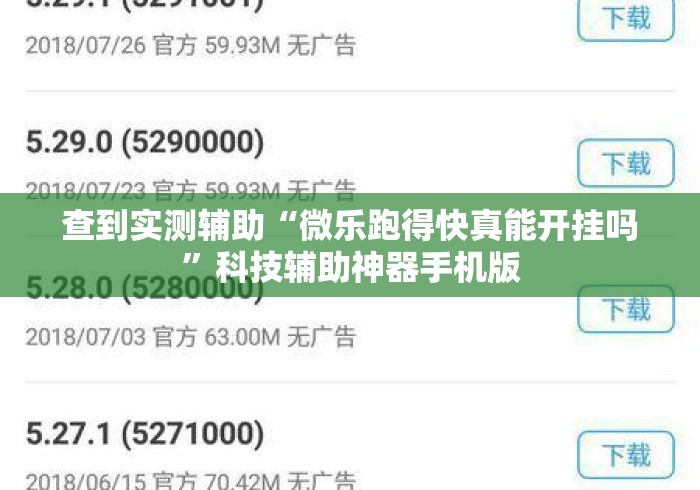 查到实测辅助“微乐跑得快真能开挂吗”科技辅助神器手机版