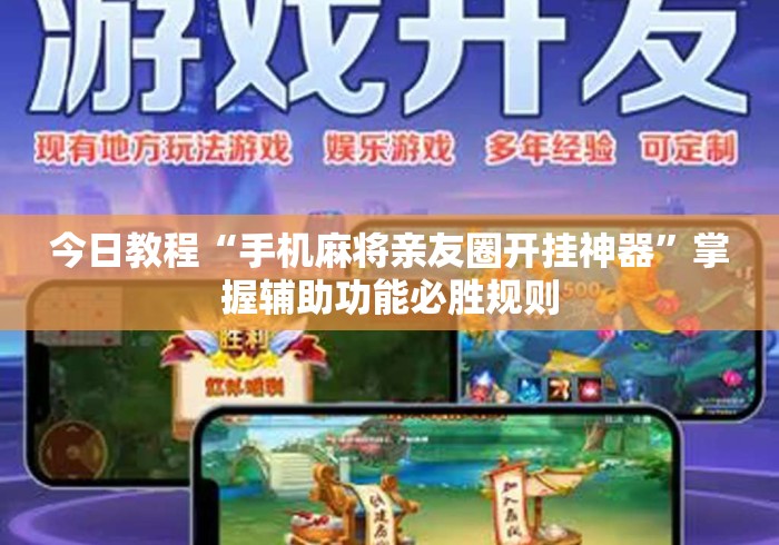 今日教程“手机麻将亲友圈开挂神器”掌握辅助功能必胜规则