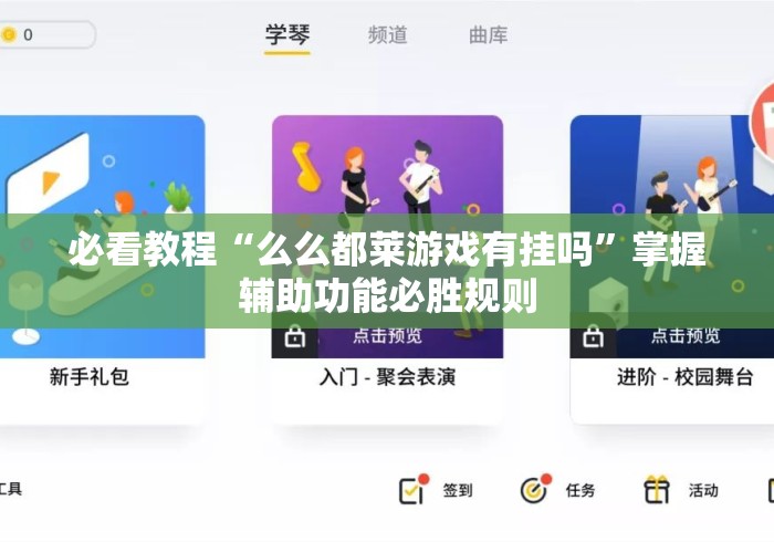 必看教程“么么都莱游戏有挂吗”掌握辅助功能必胜规则