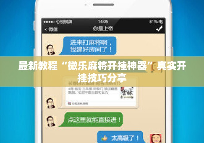 最新教程“微乐麻将开挂神器”真实开挂技巧分享