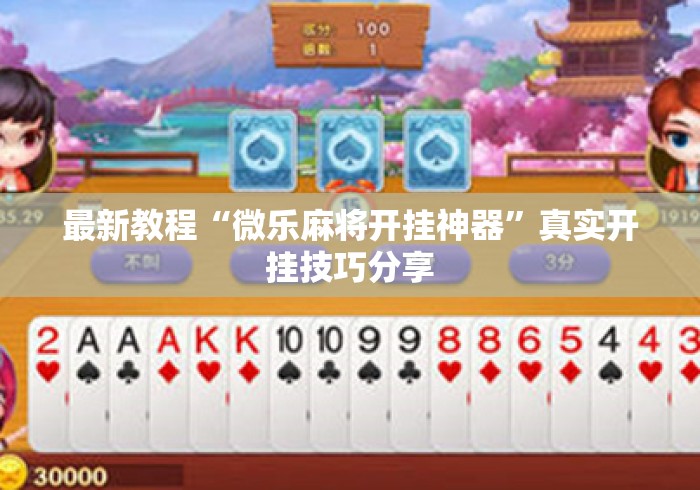 最新教程“微乐麻将开挂神器	”真实开挂技巧分享