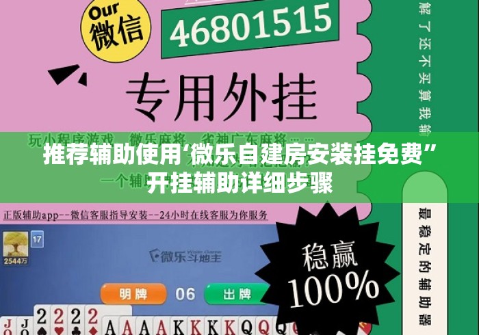推荐辅助使用‘微乐自建房安装挂免费”开挂辅助详细步骤