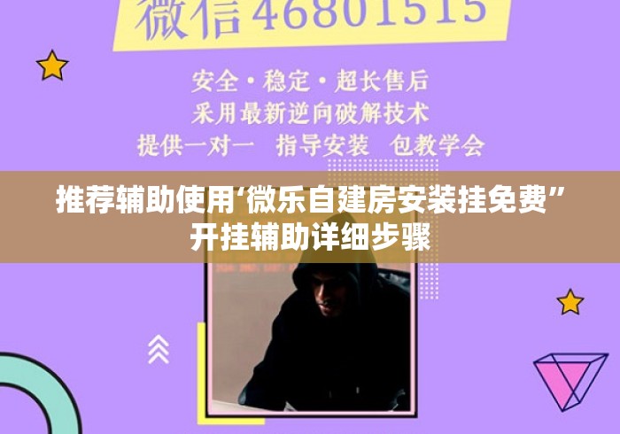 推荐辅助使用‘微乐自建房安装挂免费	”开挂辅助详细步骤