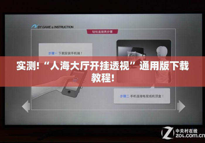 实测!“人海大厅开挂透视”通用版下载教程!